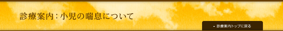 診療案内：小児の喘息について