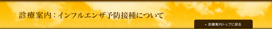 インフルエンザ予防接種について