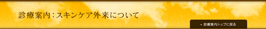 診療案内：スキンケア外来について