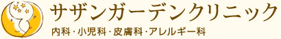 サザンガーデンクリニック　内科・小児科・皮膚科・アレルギー科