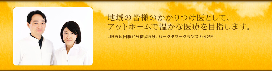 地域の皆様のかかりつけ医として、アットホームで温かな医療を目指します。